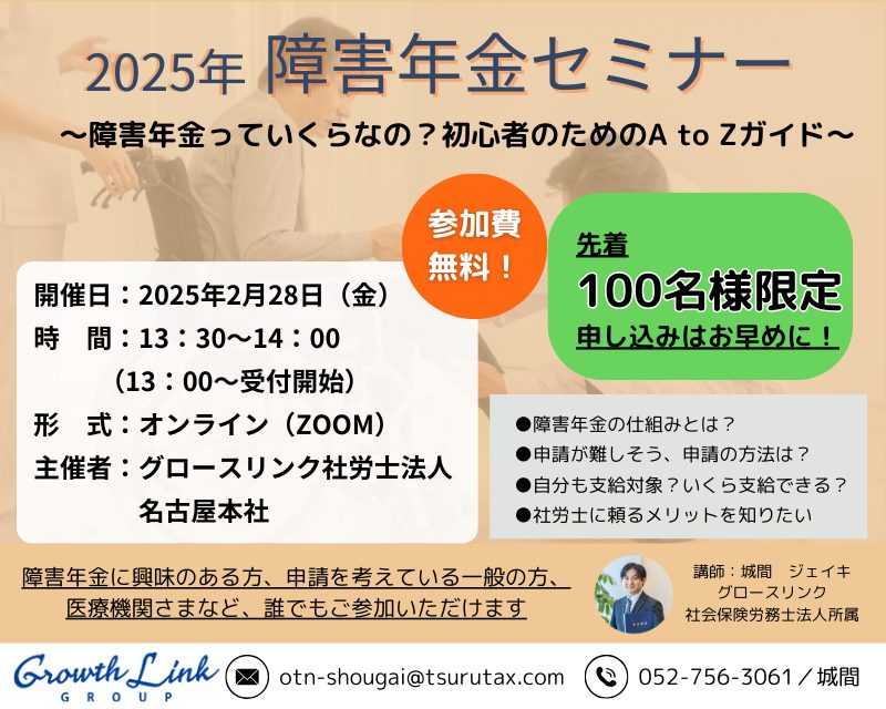 2025年障害年金セミナー/ 障害年金っていくらなの？初心者のためのA to Zガイド 2025年2月28日(金)