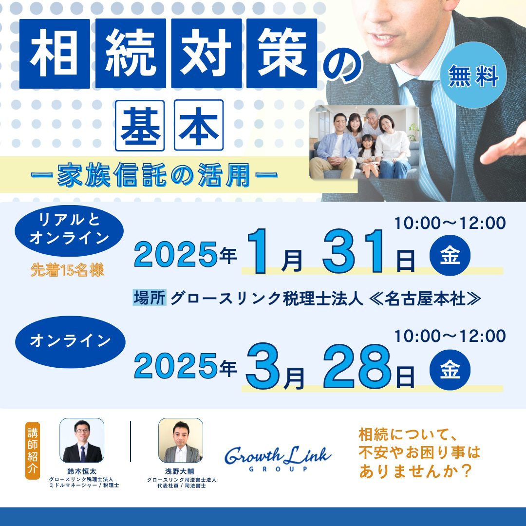 相続対策の基本/家族信託の活用 2025年1月31日(金)・3月28日（金）