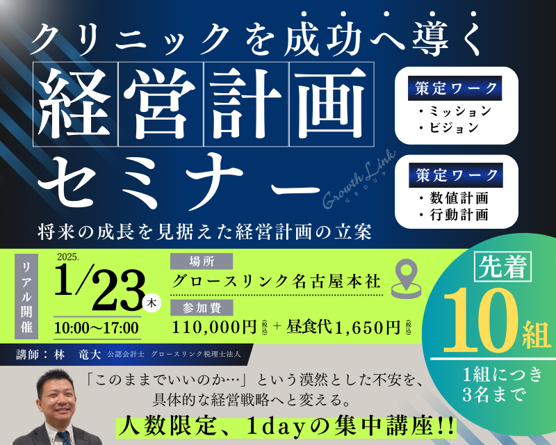 クリニックを成功へ導く経営計画セミナー／将来の成長を見据えた経営計画の立案　2025年1月23日(木)