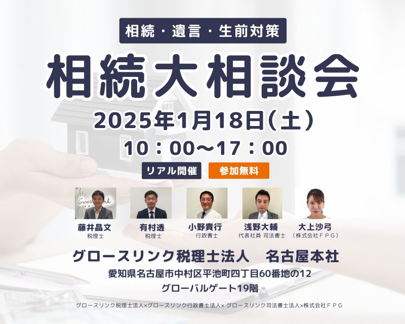 相続大相談会／相続・遺言・生前対策の無料相談会　2025年1月18日(土)