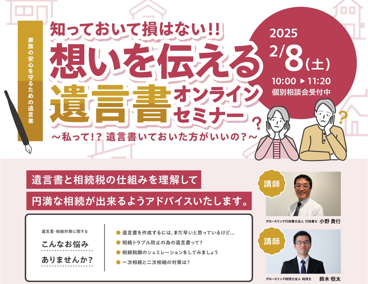 知っておいて損はない!!想いを伝える遺言書オンラインセミナー ～私って⁉遺言書いておいた方がいいの？～ 2025年2月8日(土)