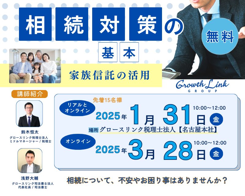 相続対策の基本/家族信託の活用 2025年1月31日（金）・2025年3月28日（金）