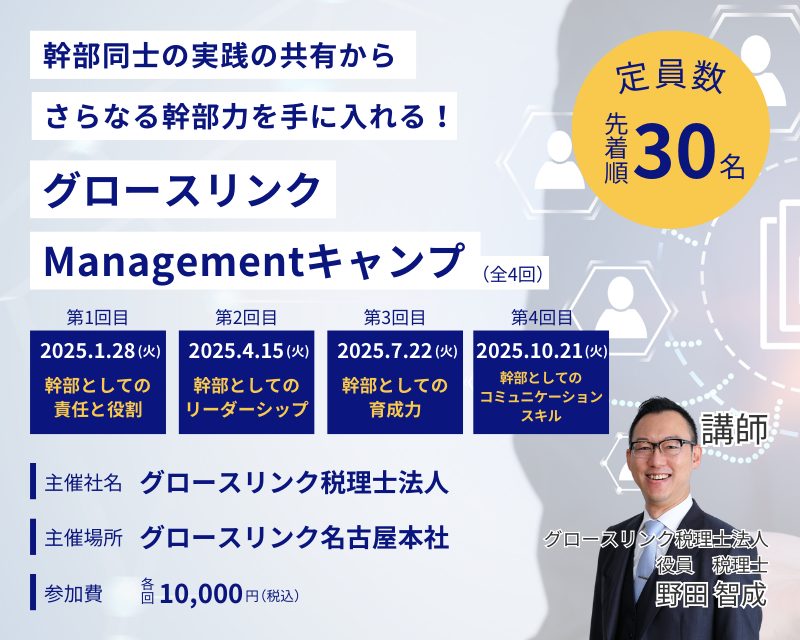 幹部同士の実践の共有からさらなる幹部力を手に入れる！ グロースリンクManagementキャンプ 2025年1月28日(火) ・4月15日(火) ・7月22日(火)・10月21日(火)